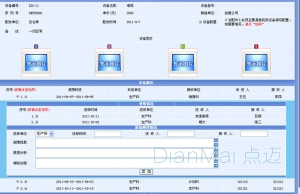 设备管理系统信息详情界面