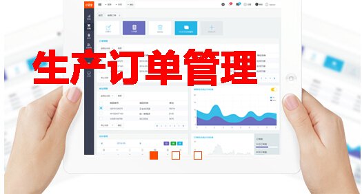 生产订单管理软件结构图