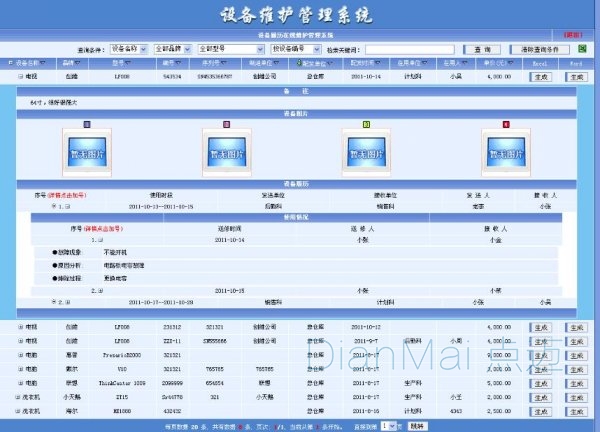 设备维修保养管理软件界面