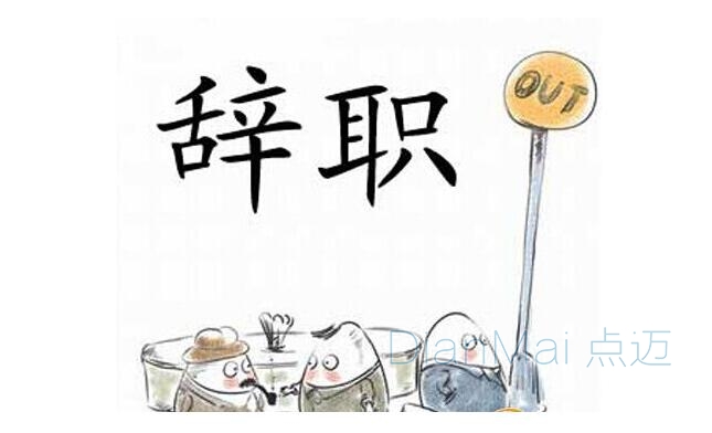员工辞职率高
