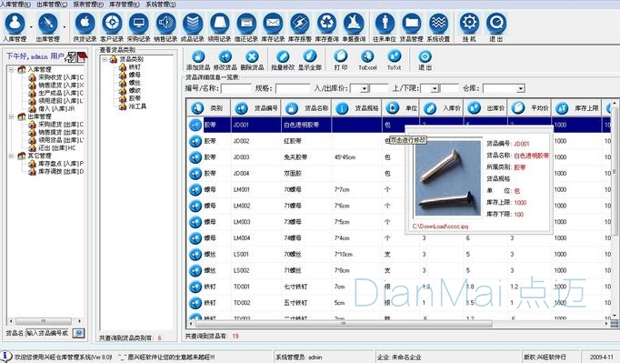 点迈库存管理系统使用界面