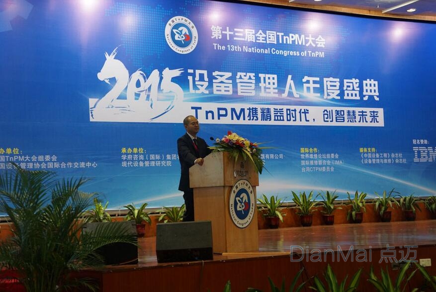 2015年中国设备管理大会