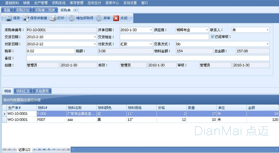 苏州点迈生产型管理软件