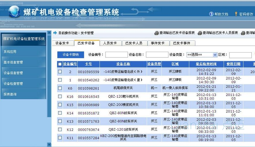 设备巡检管理系统应用界面