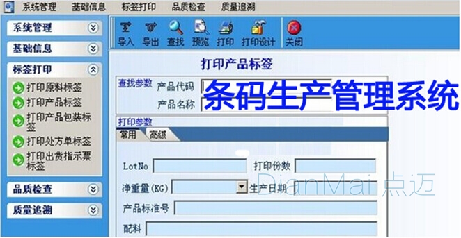 苏州点迈条码生产管理系统界面图