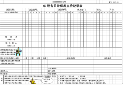 设备保养维护管理软件记录