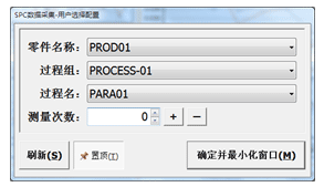 SPC数据采集用户选择配置