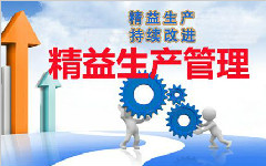 运用“精益管理”提升生产设备管理水平