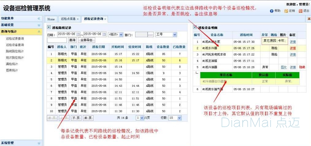 智能巡检系统主要界面