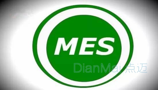MES生产制造执行系统