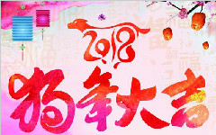 苏州点迈车间管理软件新年开业大吉！