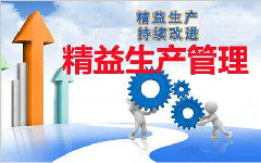 企业精益运营的三大核心原则