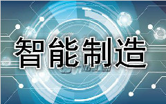 从三大关键词解读我国智能制造产业发展现状