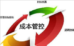 成本管理系统主要目标是什么