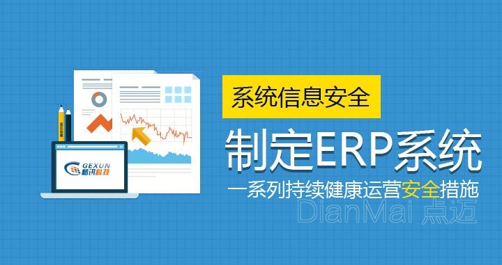 ERP系统信息管理