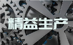 深入了解精益生产管理的5大构思