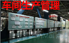 工业生产管理系统基本概述